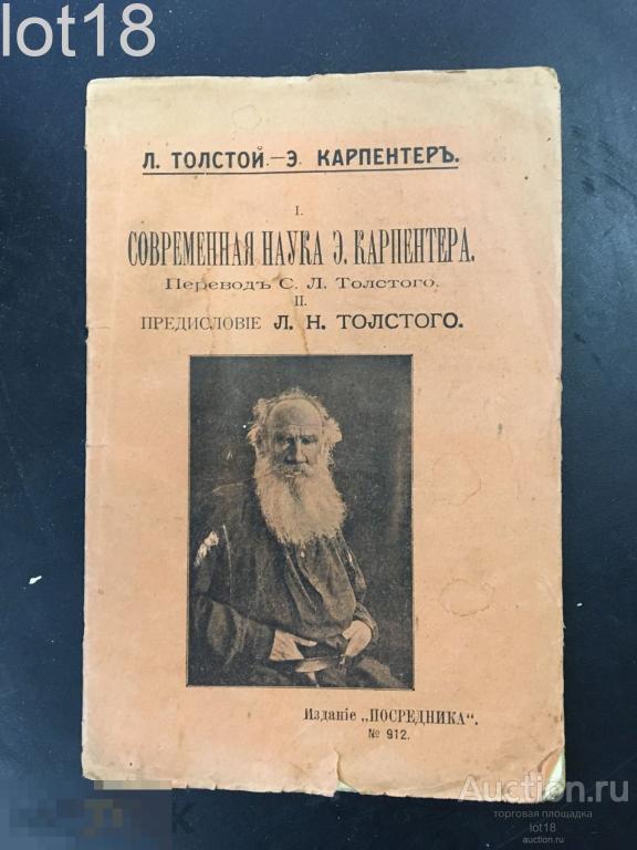 Толстой Л.Н.-Карпентер.Современная наука Э. Карпентера  1911 год