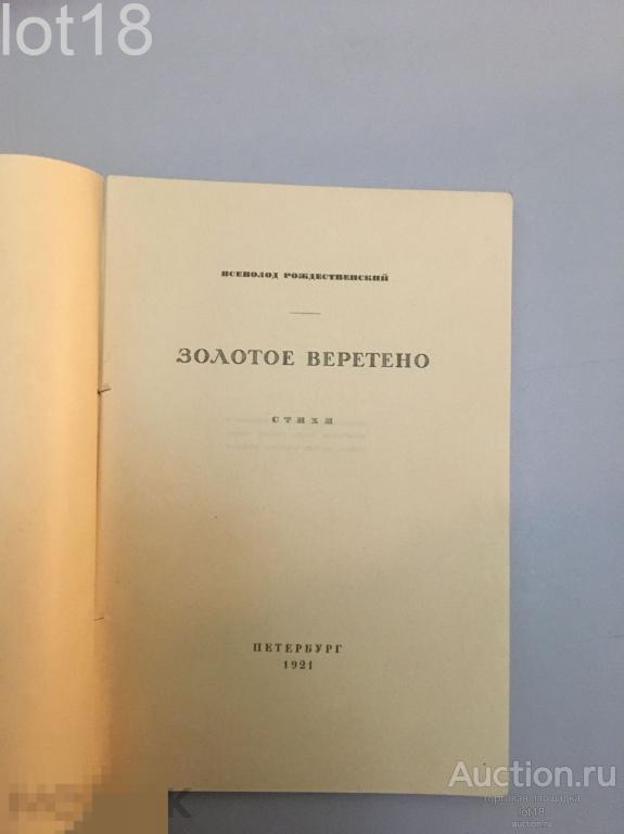 Рождественский, Всеволод. Золотое Веретено. Стихи.1921 год. Прижизненное издание.