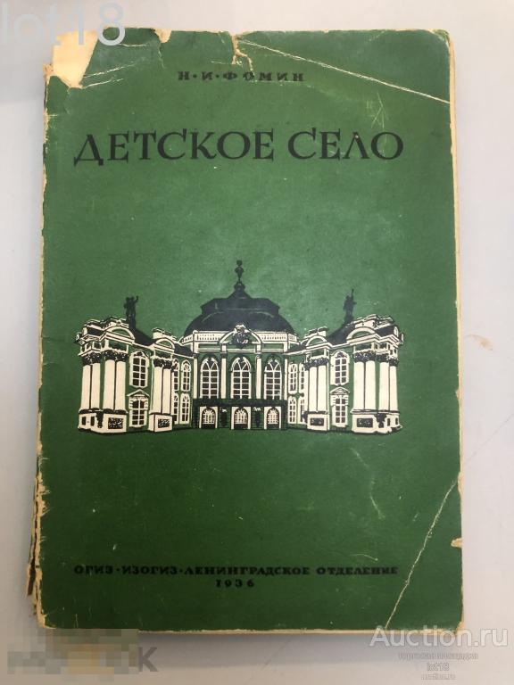 Фомин Н. Детское село. Дворцы и парки.1936 год