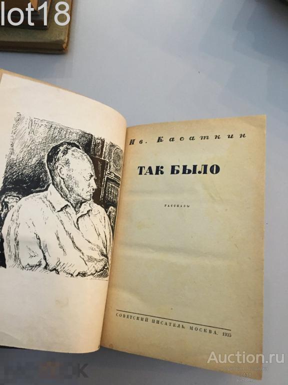 Касаткин, Иван Михайлович. Так было. Рассказы .1935 год   Репрессированный автор.