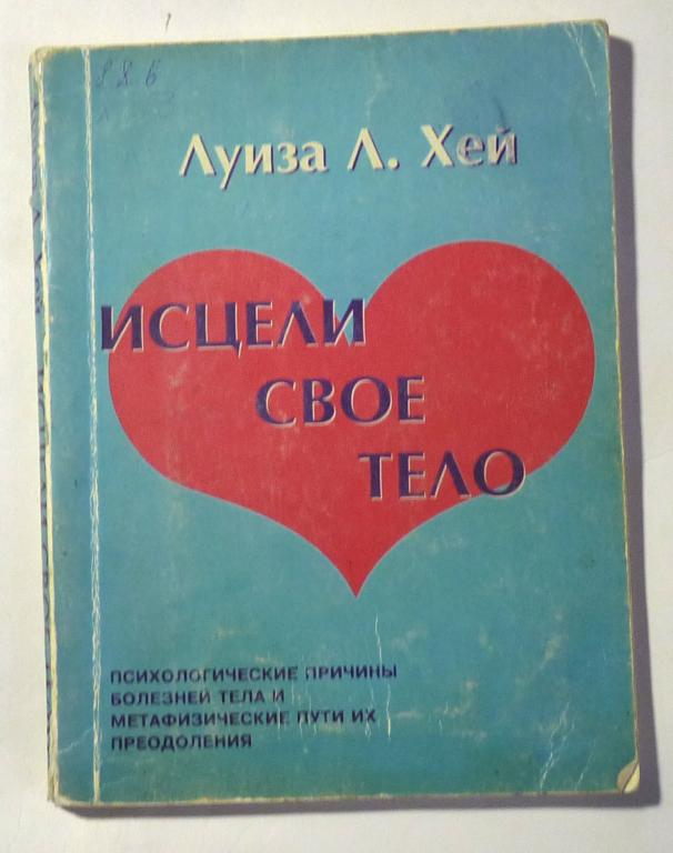 Исцели своё тело. Луиза Л. Хей 1995