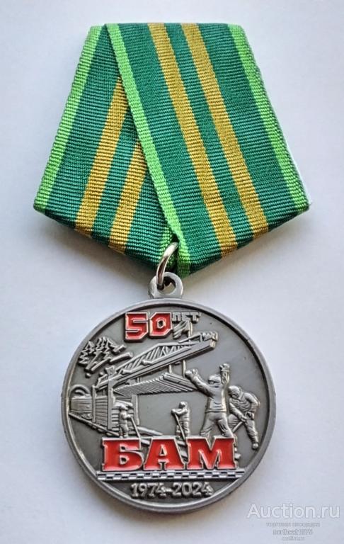 50 лет БАМ 1974-2024. Ветеран БАМа. (1)