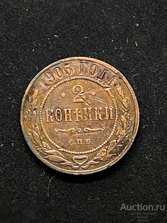 Монета 2 копейки 1905г СПБ