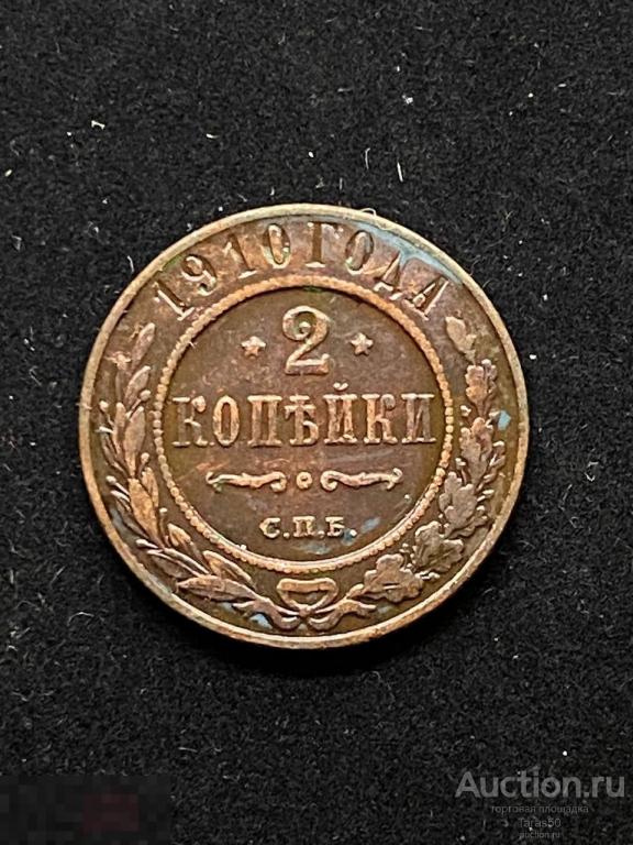 Монета 2 копейки 1910г СПБ