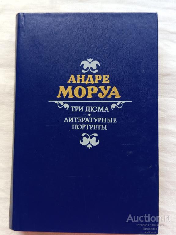Книга Моруа Три Дюма Литературные портреты 1986 +