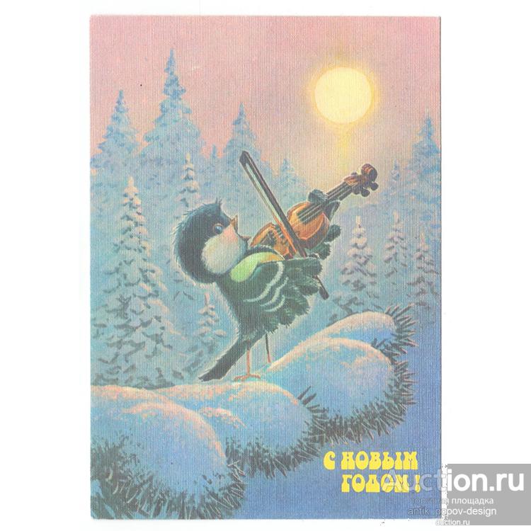Открытка С НОВЫМ ГОДОМ! СИНИЧКА-СКРИПАЧКА, Худ. Зарубин В. И., СССР 1991 г.