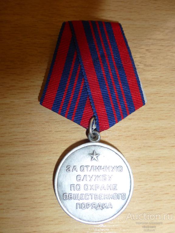Медаль "За Отличную службу по охране порядка "