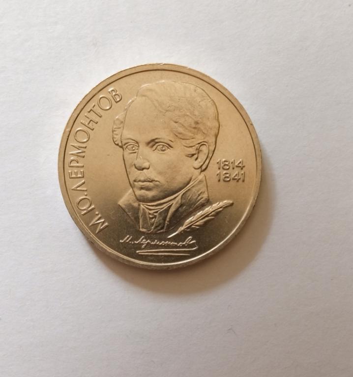 1 рубль 1989 год Лермонтов