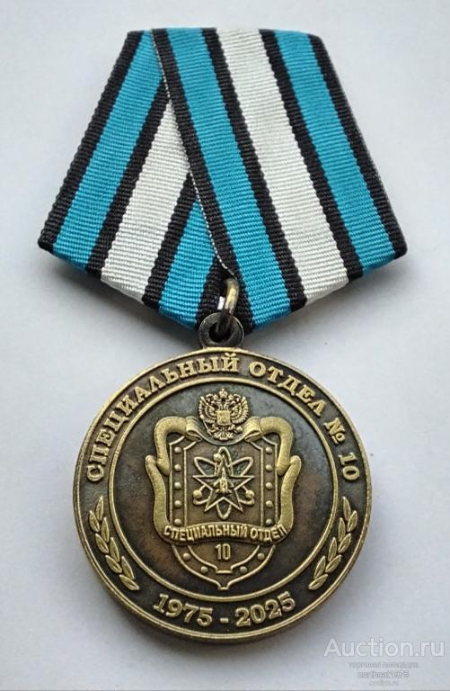 50 лет на страже специальных объектов 1975-2025. Специальный отдел №10.