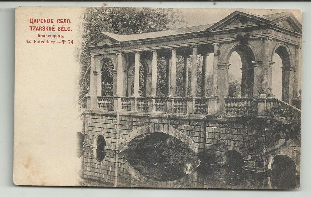 антикварная. ЦАРСКОЕ СЕЛО.  БЕЛЬВЕДЕР. - № 74. вид. супер..изд.КРАСНЫЙ ШЕРЕР..