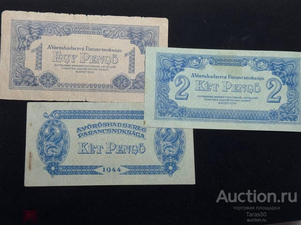 Банкноты Венгрия 1944г 1, 2, 5, 10, 20 пенго