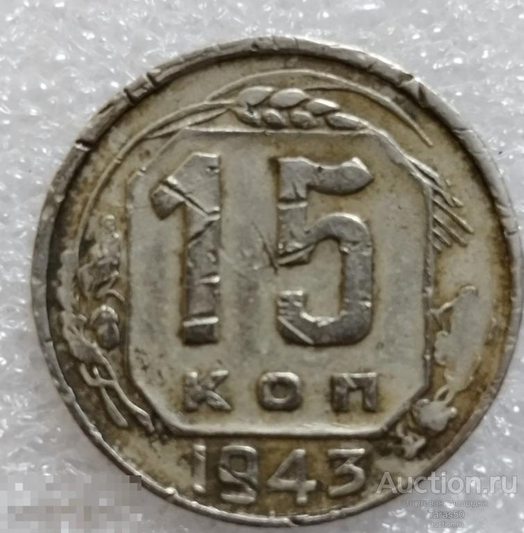 15 копеек 1943 года. VF.