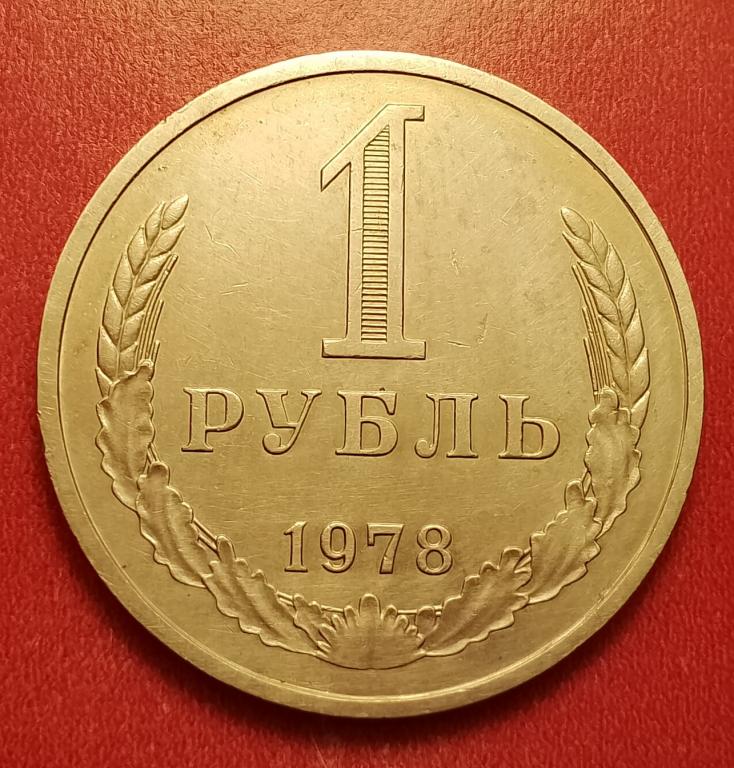 1 рубль СССР 1978 №2 редкая отличная РАСПРОДАЖА СМ.ВСЕ МОИ ЛОТЫ