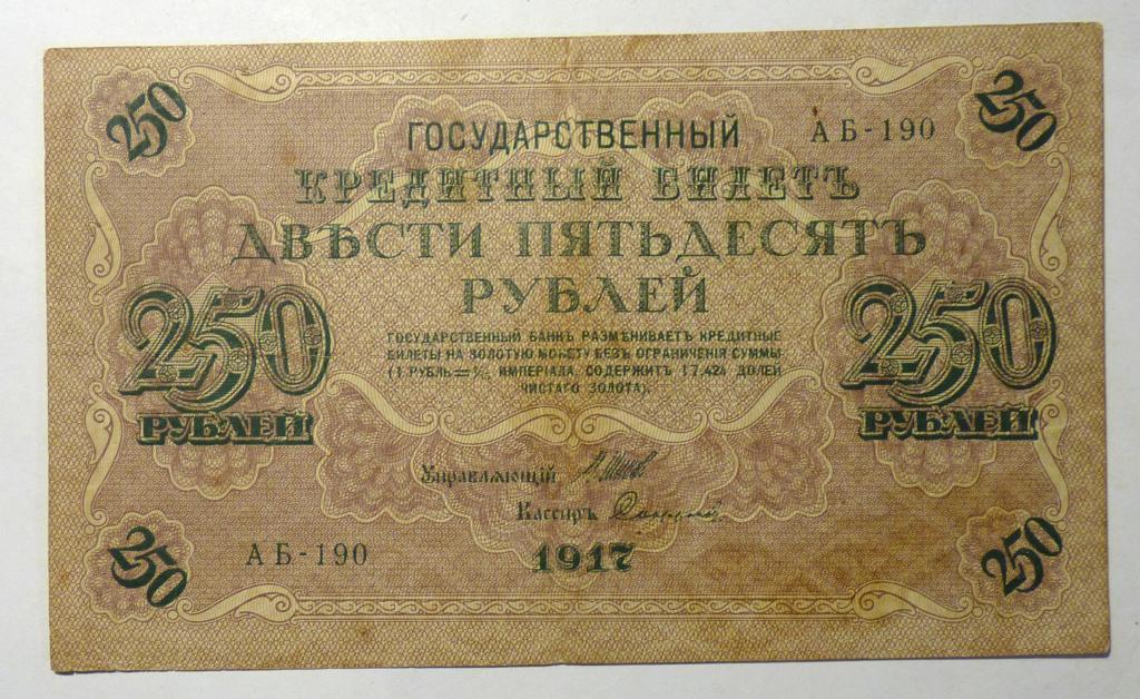 Бона банкнота 250 рублей 1917 Шипов - Софронов