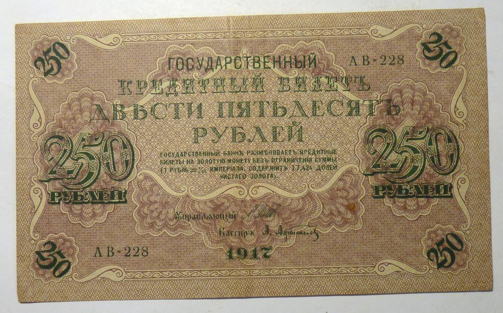 Бона банкнота 250 рублей 1917 Шипов - Афанасьев