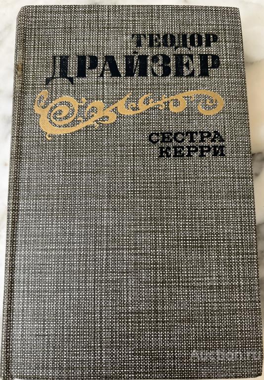 Теодор Драйзер Сестра Керри 1986 год издательство Правда . Книги СССР