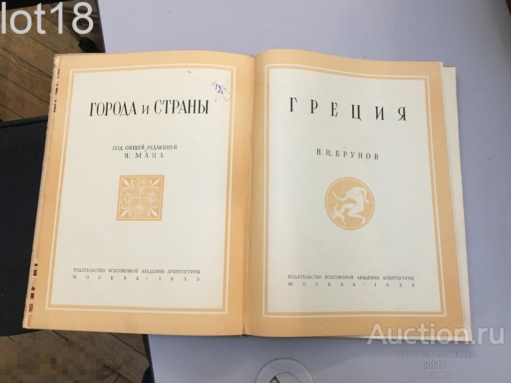 Брунов Н.И. Греция. Серия: Города и страны. 1935 год