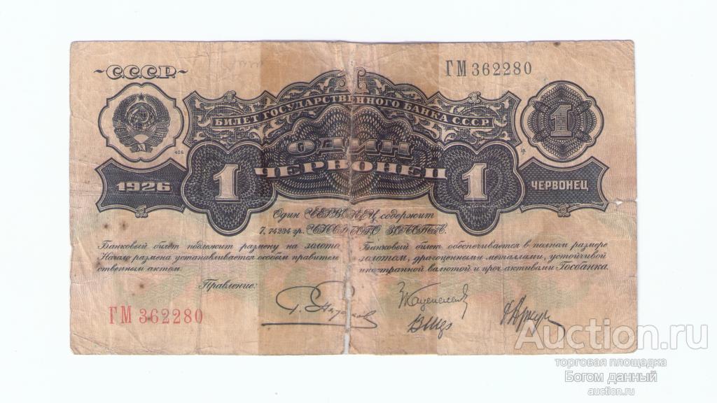 1 червонец 1926 года 2-ой выпуск (Пятаков) Оригинал 100%
