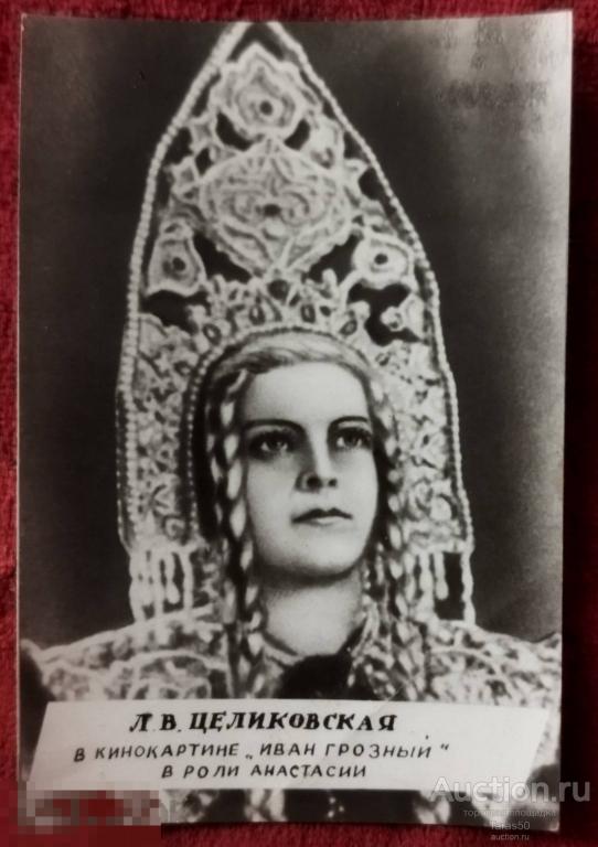 Фото " Л. В. Целиковская в кинокартине " Иван Грозный " в роли Анастасии 1941 год.