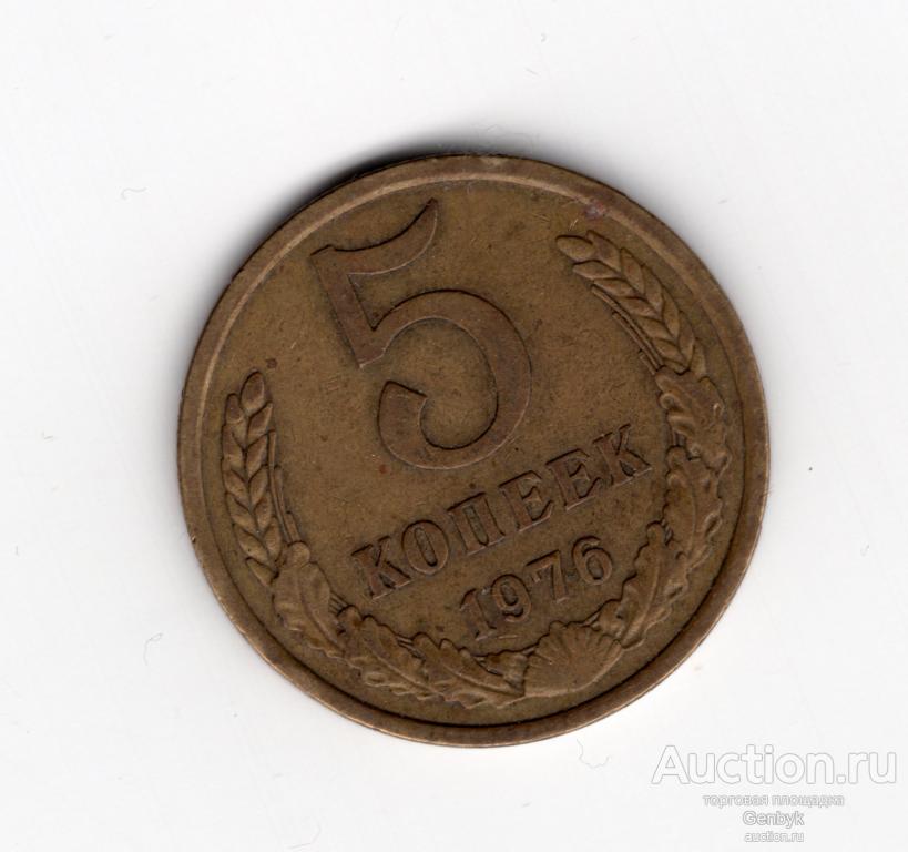 5 копеек 1976 год СССР (МС13-88)