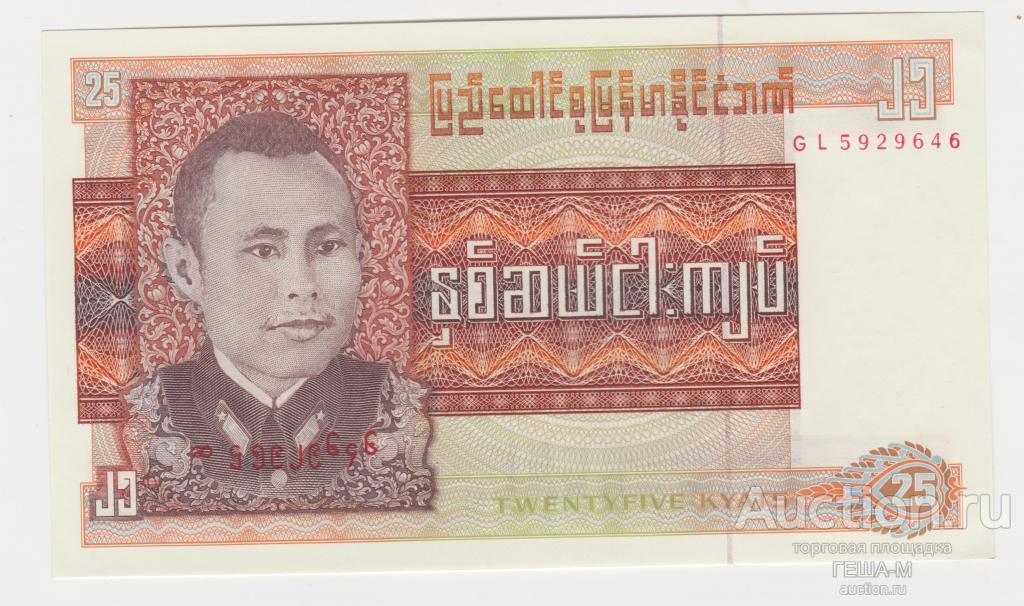 Бирма/Мьянма. 25 кьят 1972 (GL 5929646) Unc