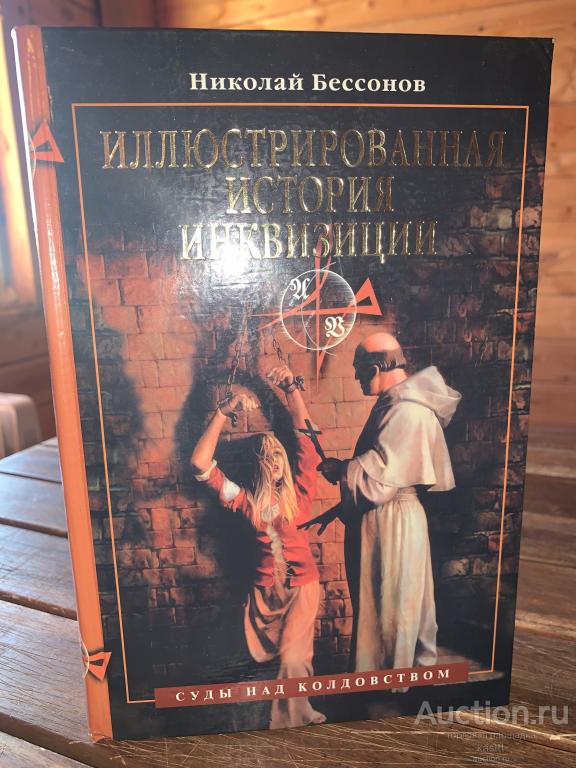 ИЛЛЮСТРИРОВАННАЯ ИСТОРИЯ ИНКВИЗИЦИИ. РЕДКАЯ!