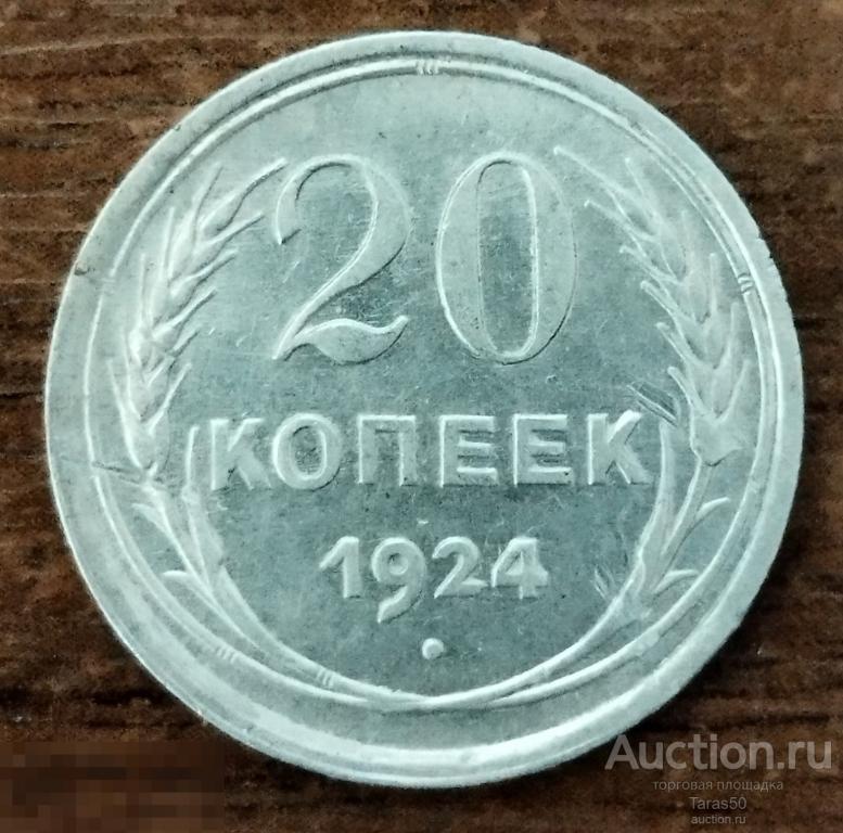 20 копеек 1924 год, серебро. Ранние Советы. #9