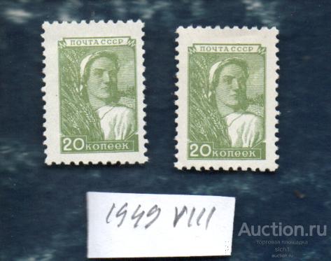 СССР 1949 СТАНДАРТ 8 Колхозница 20 коп офсет смещение разное
