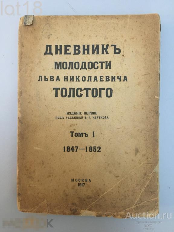 Дневник молодости Льва Николаевича Толстого. Том 1. 1847-1852. [и единственный]. 1917 год