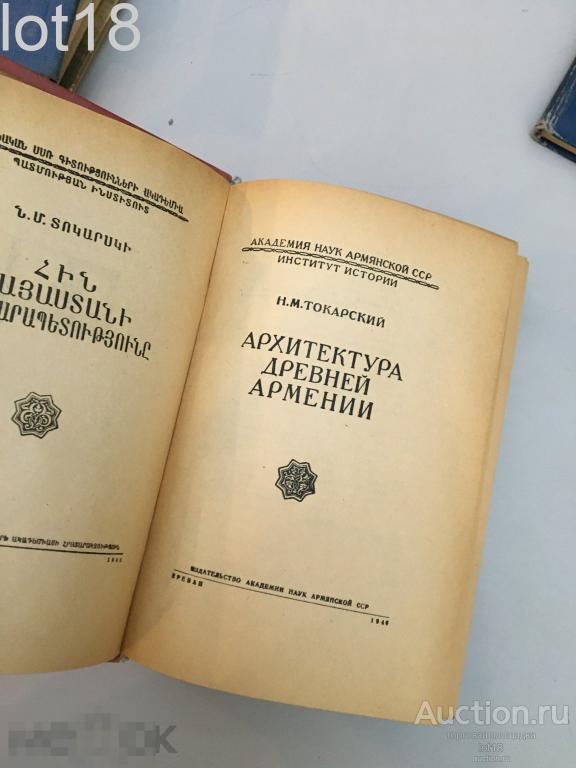 Токарский Н.М. Архитектура Древней Армении.1946 год