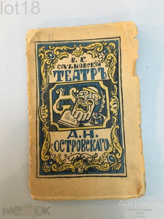 Сахновский, В.Г. Театр А.Н. Островского. 1919 год