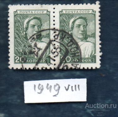 СССР 1949 СТАНДАРТ 8 Колхозница 20 коп офсет
