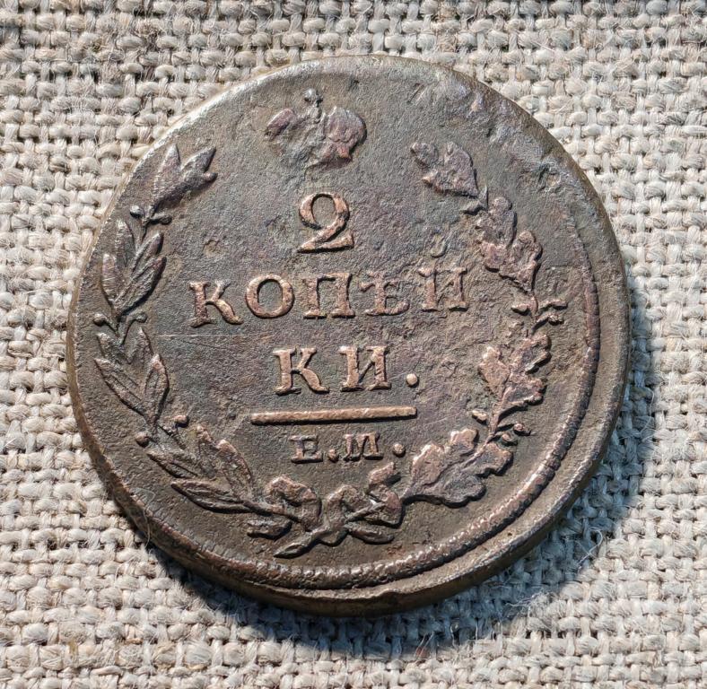 2 Копейки 1812 г. ЕМ-НМ (Александр-1 ).