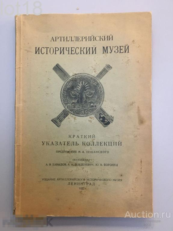 Артиллерийский исторический музей. Знаменный отдел. Краткий указатель коллекций.1927 год.