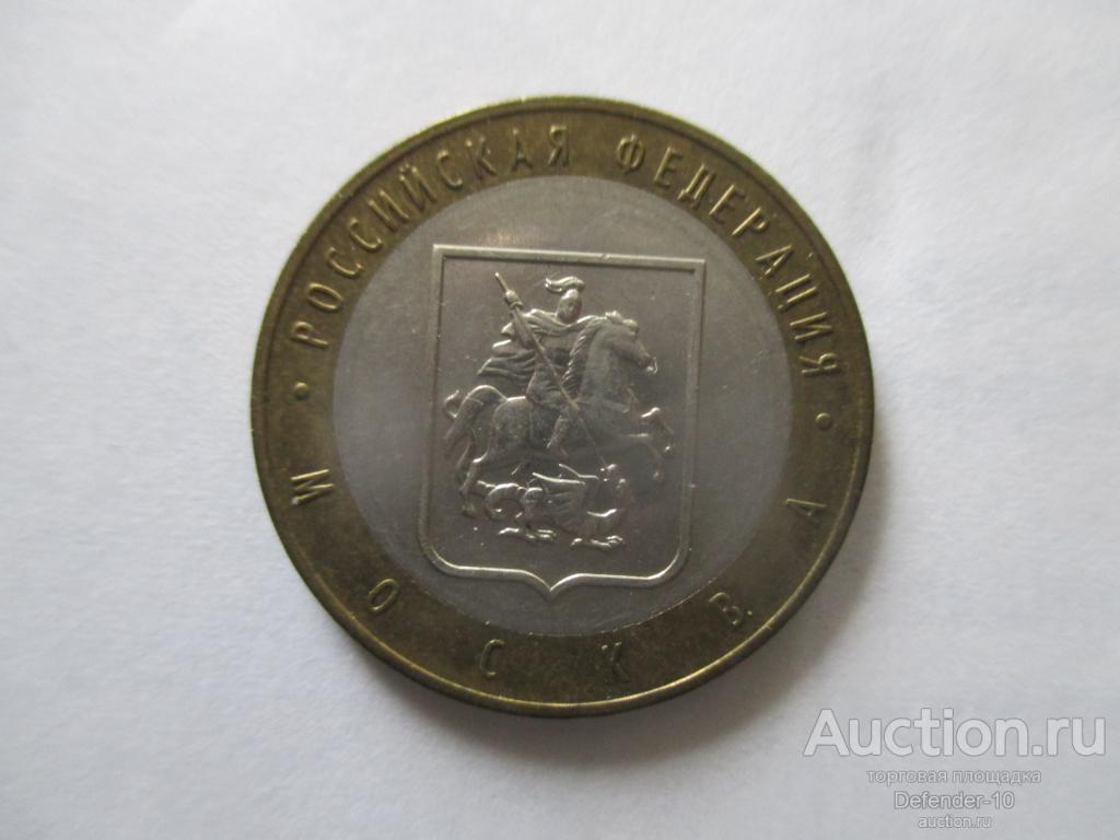 10 рублей 2005 Москва ММД