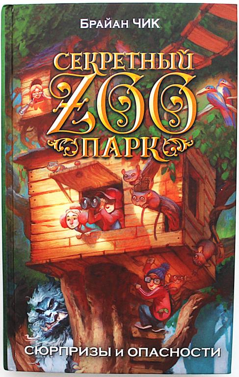 Брайн Чик «СЮРПРИЗЫ И ОПАСНОСТИ» (Серия «Секретный ZOOпарк»)