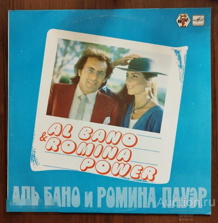 Аль Бано и Ромина  Пауэр. LP. Мелодия. ТЗГ. С60 22701 003