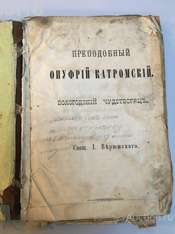 Пр.Онуфрий Вологодский Чудотворец, Серафим Саровский, Афонские Подвижники ,Святая Троица, 1879-1887
