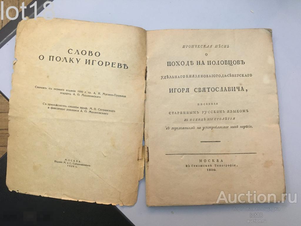 Слово о полку Игореве. Снимок с первого издания 1800 г.,1920 год