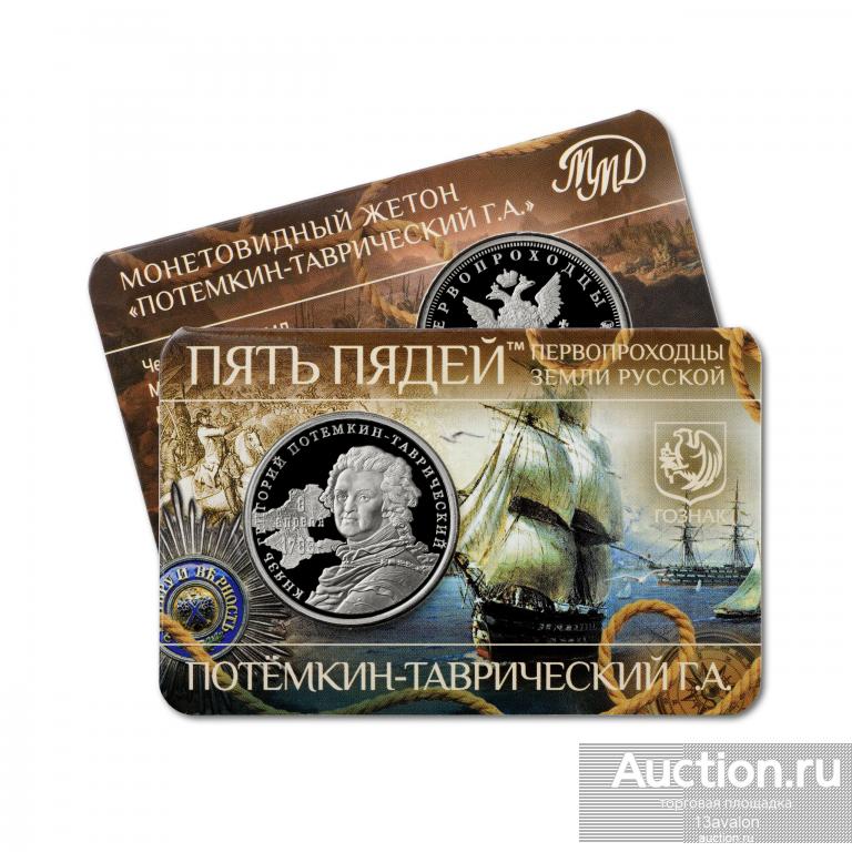 Жетон официальный ММД 2014 2024, Пять пядей 4, Потемкин Таврический ГОЗНАК Первопроходцы ПРУФ
