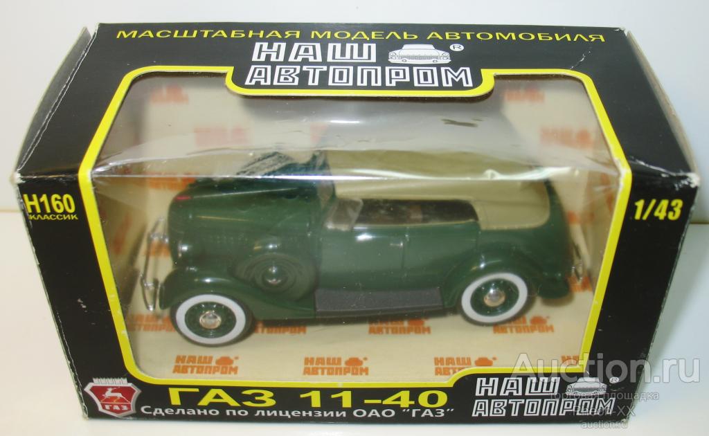 1/43 ГАЗ-11-40 фаэтон с тентом (НашАвтоПром) Н160