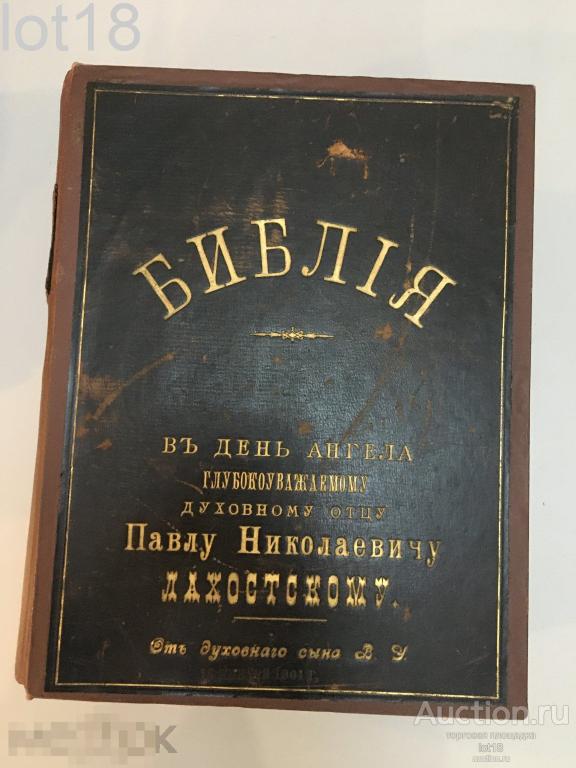 Подносная Библия с иллюстрациями Г. Дорэ, золотой обрез, 1896-1897 г.