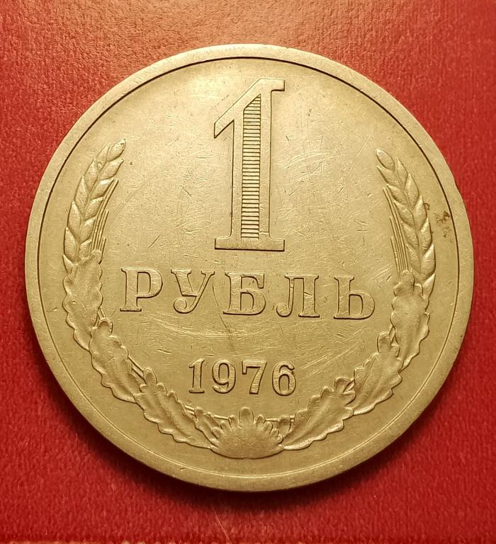 1 рубль СССР 1976 №1 редкая отличная РАСПРОДАЖА СМ.ВСЕ МОИ ЛОТЫ