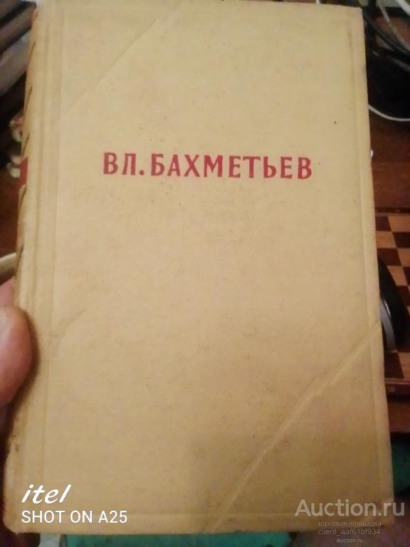 Вл. Бахметьев Избранные произведения в 2 томах, том 1