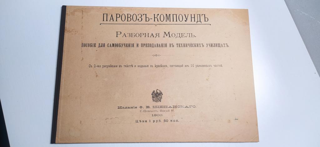 Паровоз-Компоунд  Разборная модель.1900 г