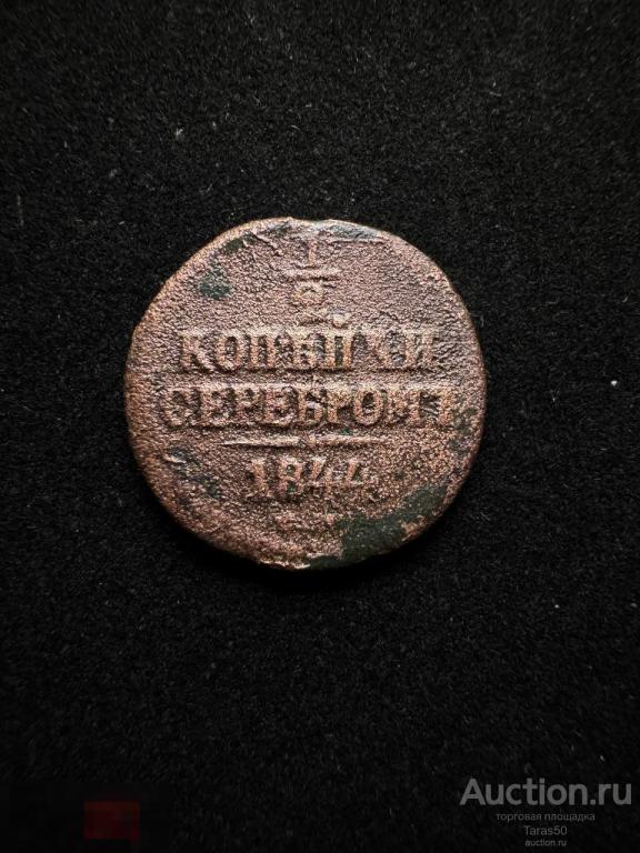 1/2 копейки СЕРЕБРОМ 1844г