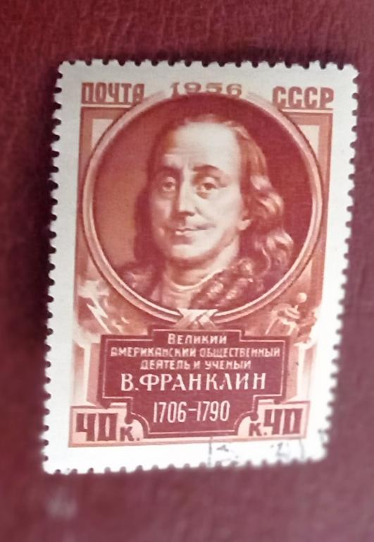СССР 1956 год Деятели мировой культуры / Бенджамин Франклин Гаш $