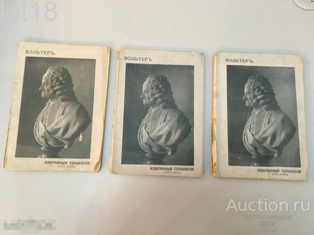 Вольтер. Избранные страницы. (На обложке: Избранные сочинения.) В трех выпусках. 1914 год