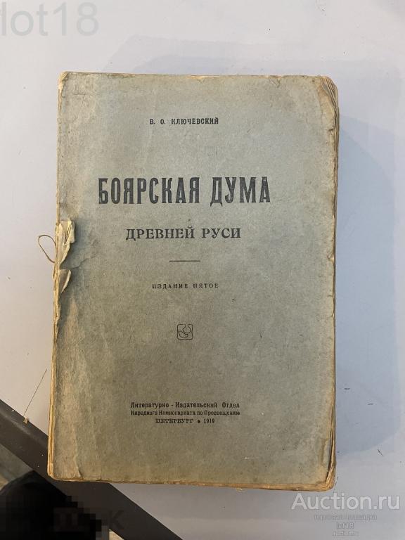 Ключевский, Василий Осипович (1841-1911). Боярская дума древней Руси. 1919 год