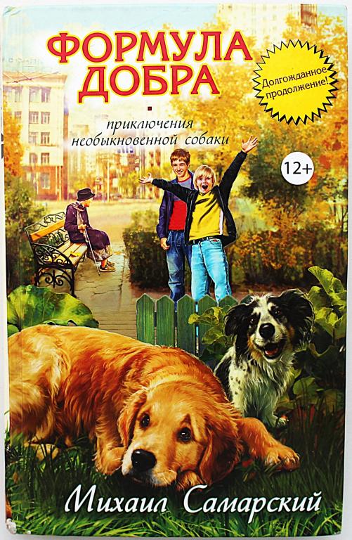М. Самарский «ФОРМУЛА ДОБРА». Приключения необыкновенной собаки